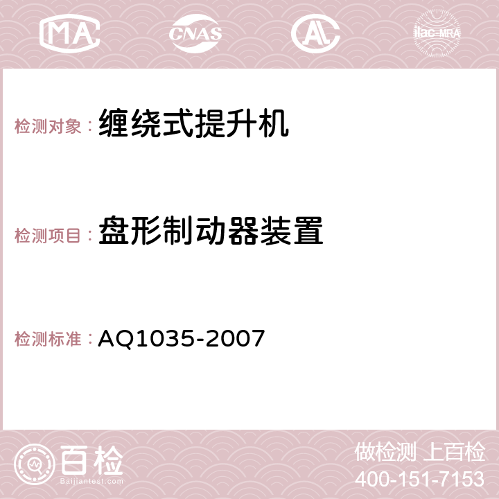 盘形制动器装置 煤矿用单绳缠绕式提升机安全检验规范 AQ1035-2007 6.4