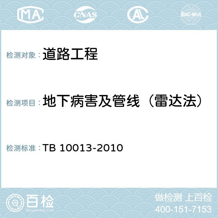地下病害及管线（雷达法） 铁路工程物理勘探规程 TB 10013-2010 5.5