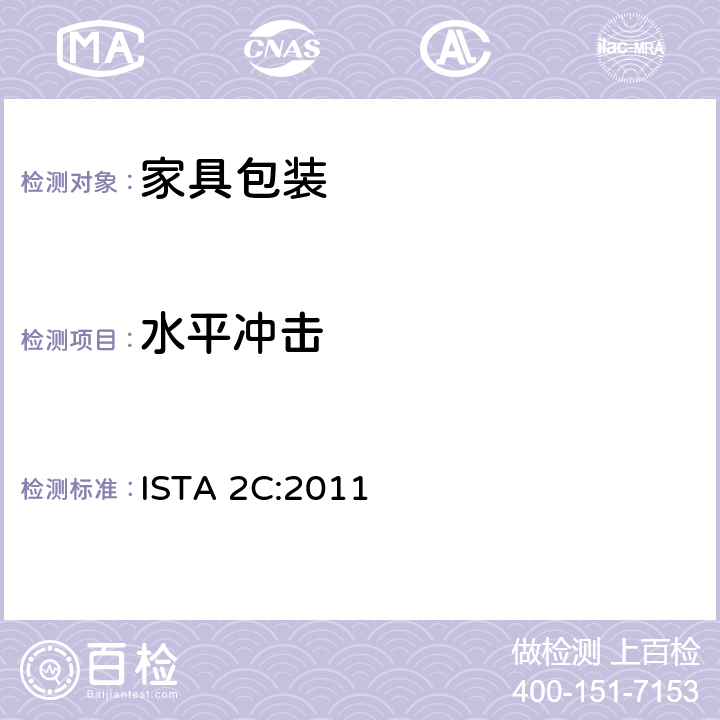 水平冲击 部分模拟性能测试程序：家具包装测试 ISTA 2C:2011 板块4，板块5