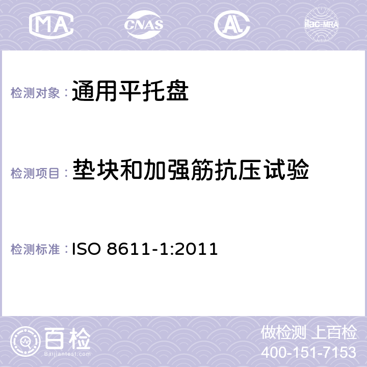垫块和加强筋抗压试验 ISO 8611-1:2011 货物装运平托盘测试方法  8.3
