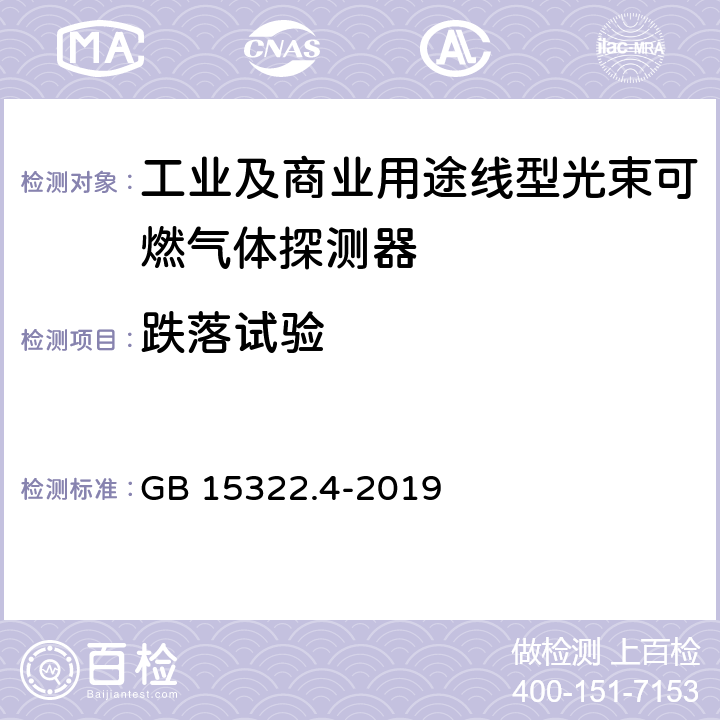 跌落试验 可燃气体探测器 第4部分：工业及商业用途线型光束可燃气体探测器 GB 15322.4-2019 6.22