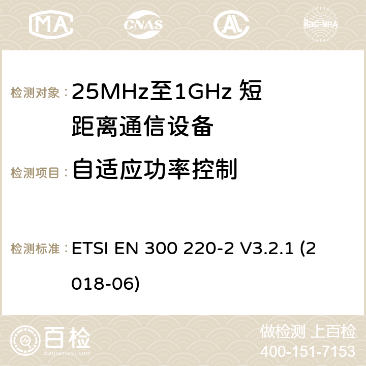 自适应功率控制 短距离设备；25MHz至1GHz短距离无线电设备及9kHz至30 MHz感应环路系统的电磁兼容及无线频谱 第二四部分 ETSI EN 300 220-2 V3.2.1 (2018-06) 5.13