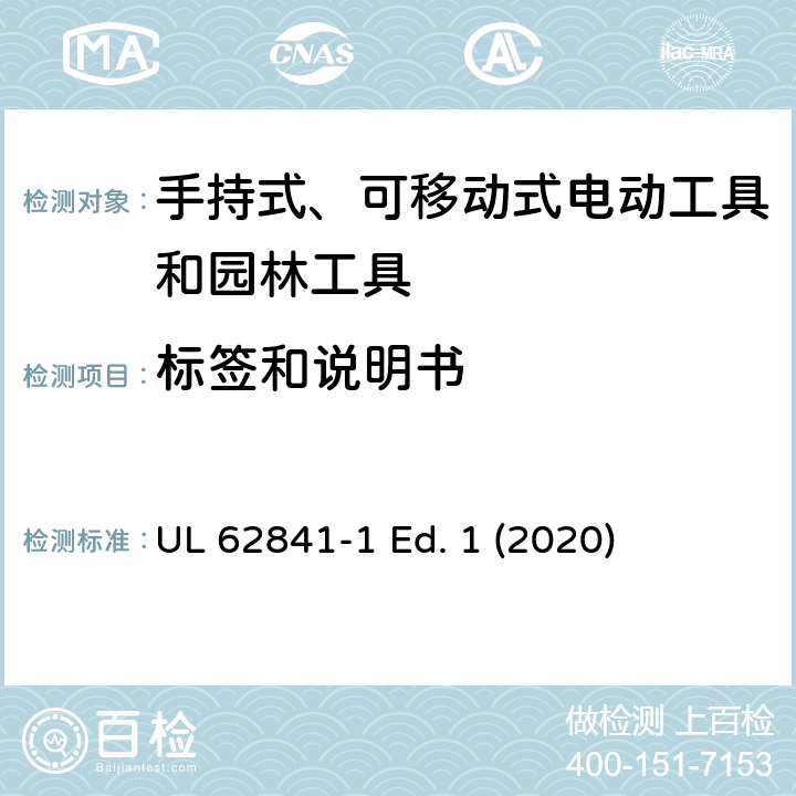 标签和说明书 手持式、可移动式电动工具和园林工具的安全第一部分：通用要求 UL 62841-1 Ed. 1 (2020) 8