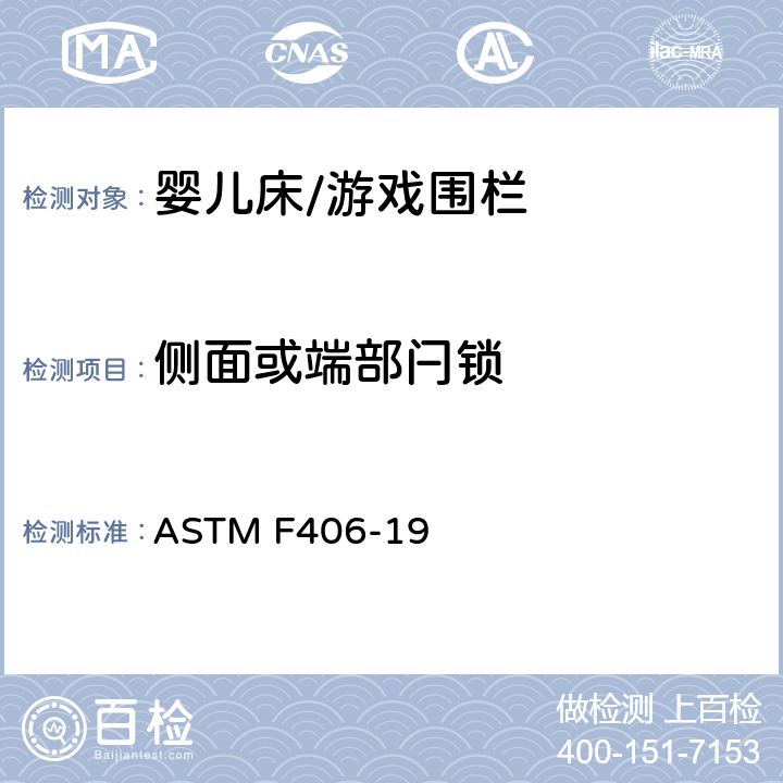 侧面或端部闩锁 标准消费者安全规范 全尺寸婴儿床/游戏围栏 ASTM F406-19 6.12
