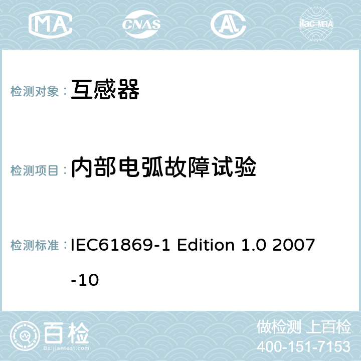 内部电弧故障试验 IEC 61869-1 互感器通用技术要求 IEC61869-1 Edition 1.0 2007-10 7.4.6