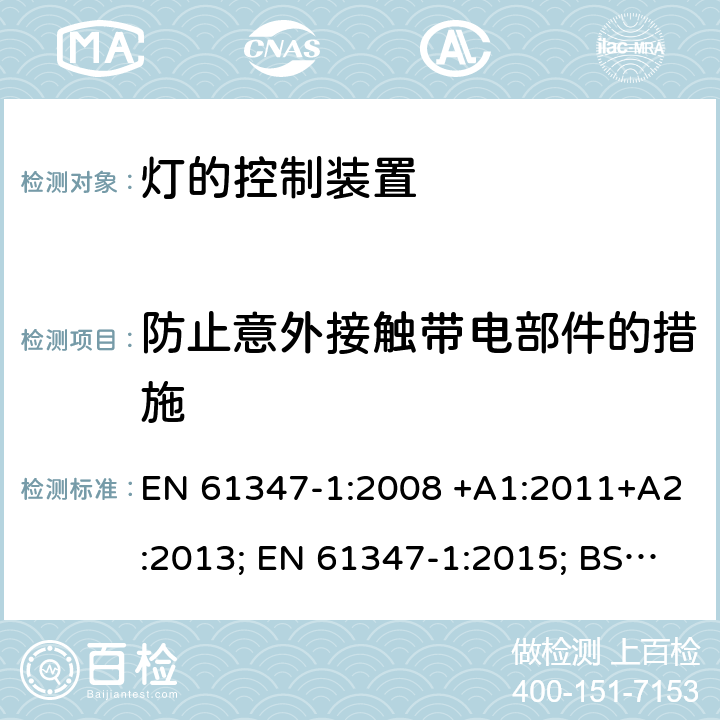 防止意外接触带电部件的措施 灯的控制装置 第1部分:一般要求和安全要求 EN 61347-1:2008 +A1:2011+A2:2013; EN 61347-1:2015; BS EN 61347-1:2015;EN 61347-1:2015/A1:2021;BS EN 61347-1:2015+A1:2021 10