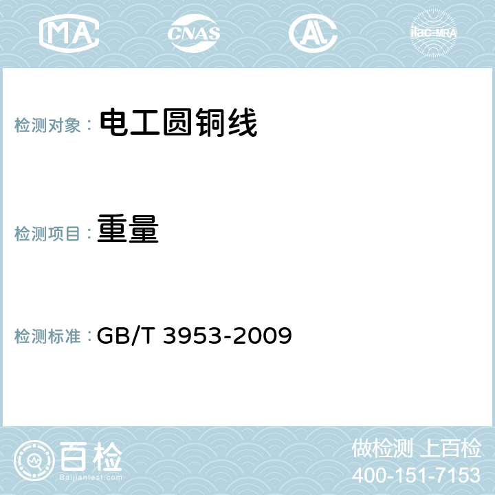 重量 GB/T 3953-2009 电工圆铜线