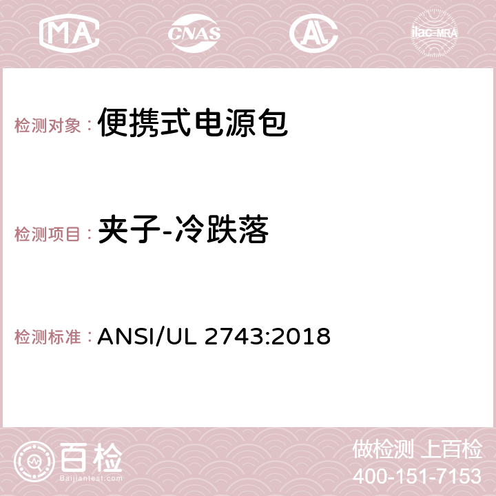 夹子-冷跌落 便携式电源包 ANSI/UL 2743:2018 68.2