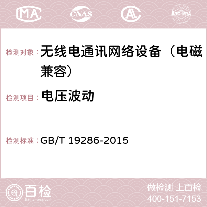 电压波动 电信网络设备的电磁兼容性要求及测量方法 GB/T 19286-2015 6.4