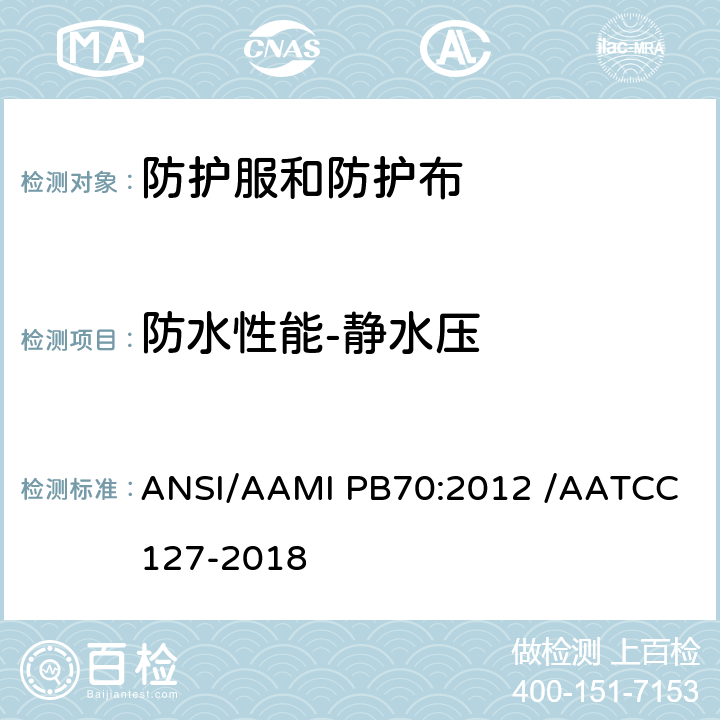 防水性能-静水压 抗渗水性测定静水压试验 ANSI/AAMI PB70:2012 /AATCC 127-2018