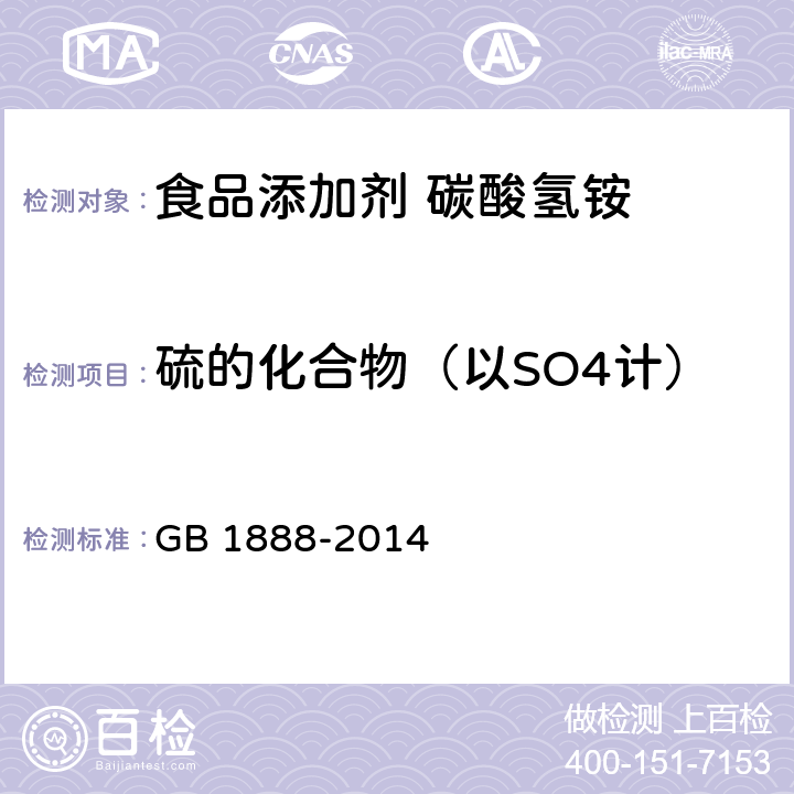 硫的化合物（以SO4计） 食品安全国家标准 食品添加剂 碳酸氢铵 GB 1888-2014 附录A.6