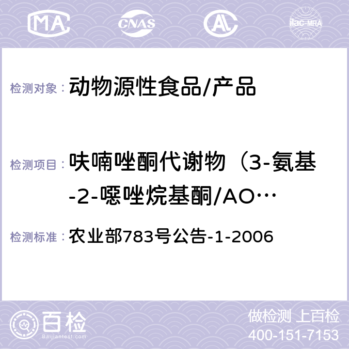 呋喃唑酮代谢物（3-氨基-2-噁唑烷基酮/AOZ） 水产品中硝基呋喃类代谢物残留量的测定 液相色谱-串联质谱法 农业部783号公告-1-2006