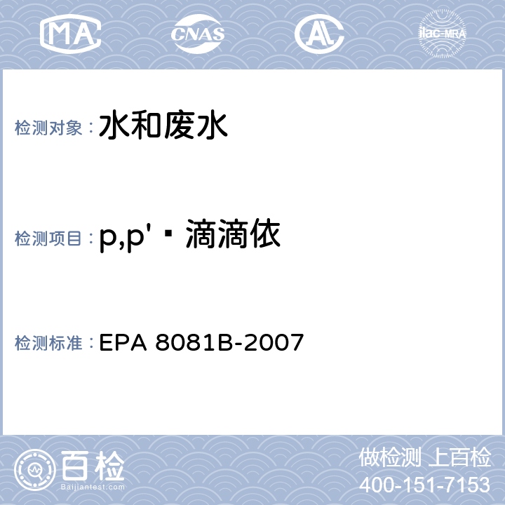 p,p'‑滴滴依 EPA 8081B-2007 气相色谱法测定有机氯农药 