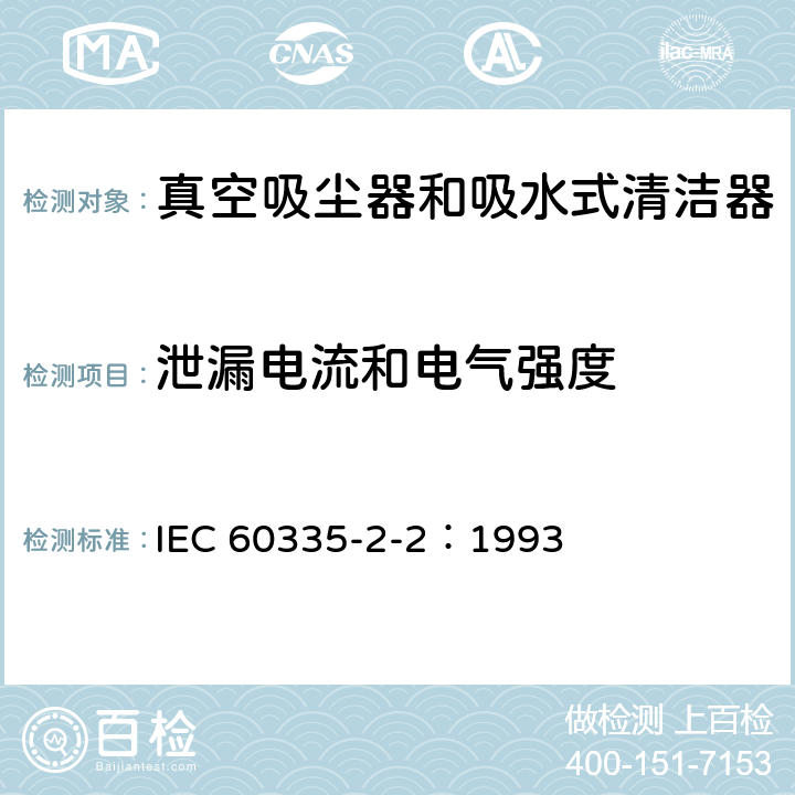 泄漏电流和电气强度 家用和类似用途电器的安全 真空吸尘器和吸水式清洁器的特殊要求 IEC 60335-2-2：1993 16