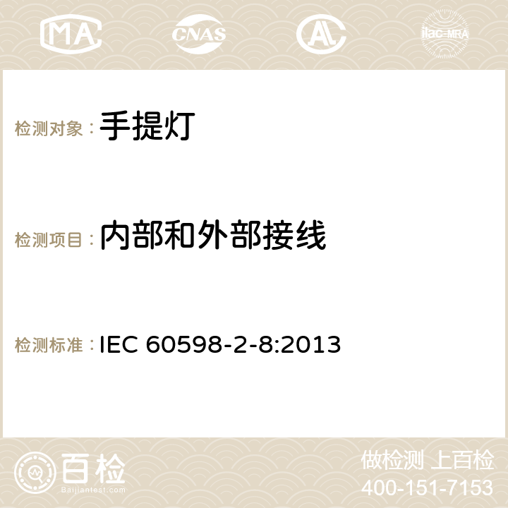 内部和外部接线 灯具 第2-8部分：特殊要求 手提灯 IEC 60598-2-8:2013 8.10