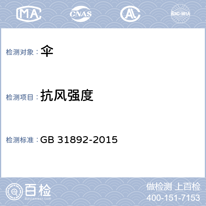 抗风强度 伞类产品安全通用技术条件 GB 31892-2015 5.7，6.7