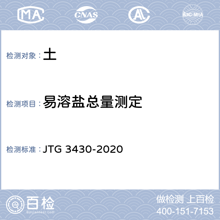 易溶盐总量测定 《公路土工试验规程》 JTG 3430-2020 T 0153-1993