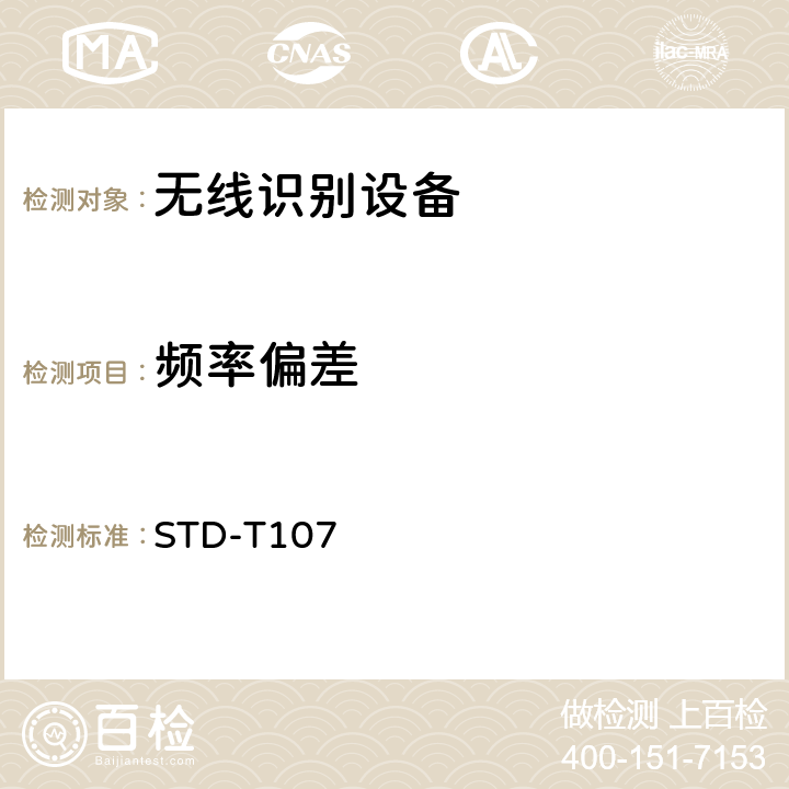 频率偏差 STD-T107 射频识别（RFID)设备测试要求及测试方法 