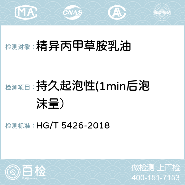 持久起泡性(1min后泡沫量） 精异丙甲草胺乳油 HG/T 5426-2018 4.10