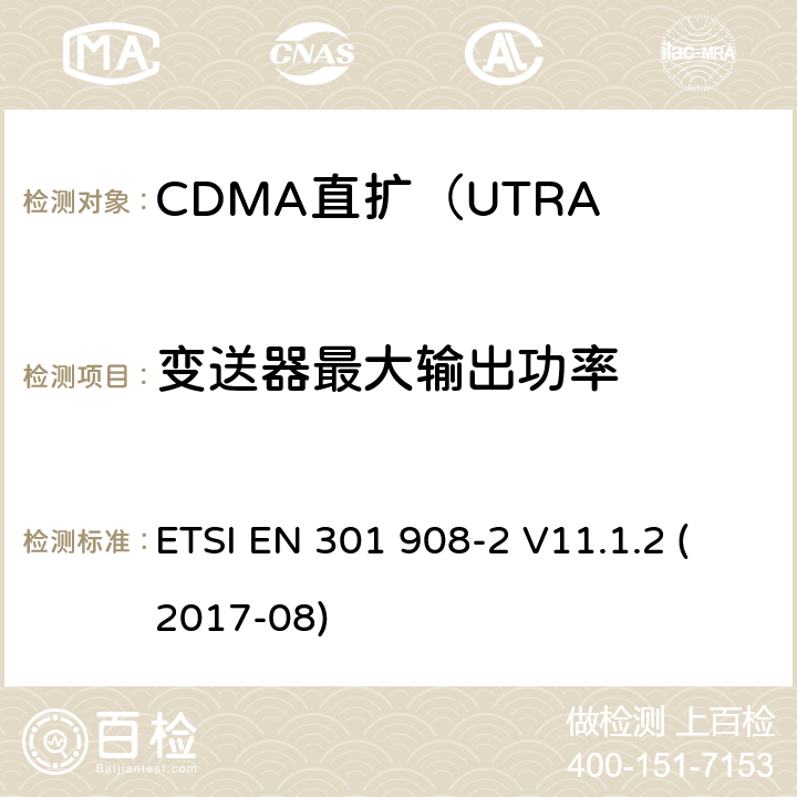 变送器最大输出功率 ETSI EN 301 908 IMT蜂窝网络; 涵盖指令2014/53 / EU第3.2条基本要求的协调标准; 第2部分：CDMA直扩（UTRA FDD）用户设备（UE） -2 V11.1.2 (2017-08) 5.3.1.1