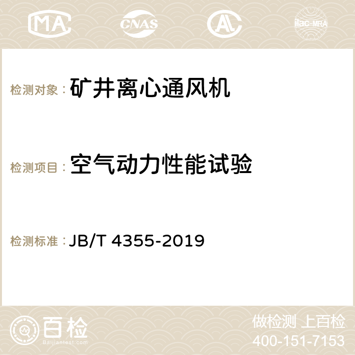 空气动力性能试验 矿井离心通风机 JB/T 4355-2019 4.1