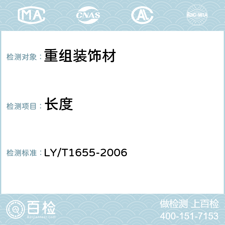 长度 LY/T 1655-2006 重组装饰材