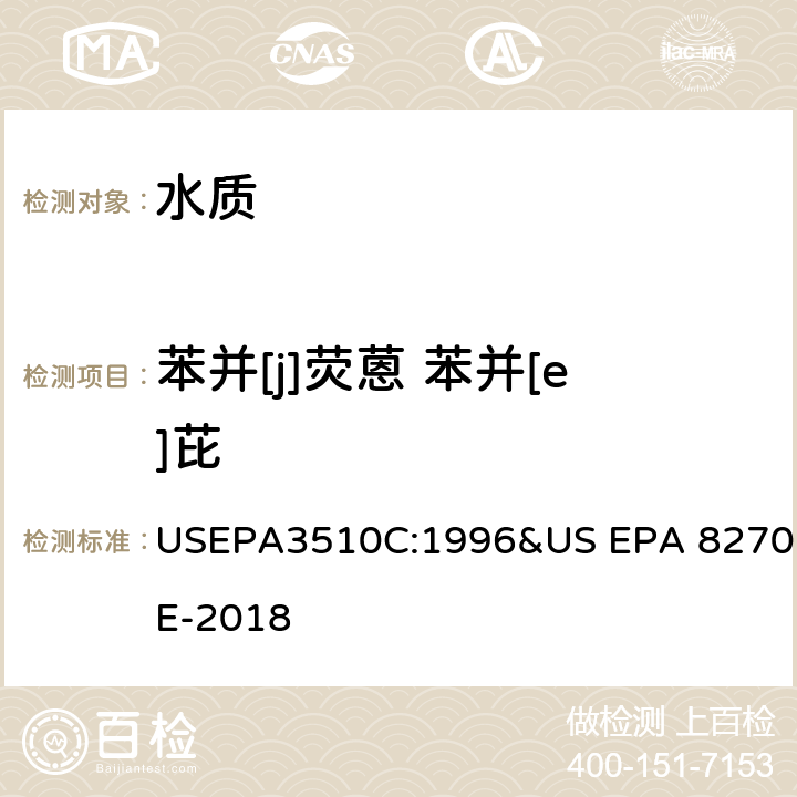 苯并[j]荧蒽 苯并[e]芘 分液漏斗液液萃取－半挥发性有机物 气相色谱/质谱法 USEPA3510C:1996&US EPA 8270E-2018