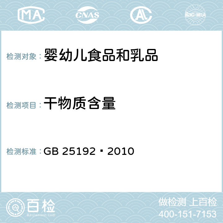 干物质含量 食品安全国家标准 再制干酪 GB 25192—2010