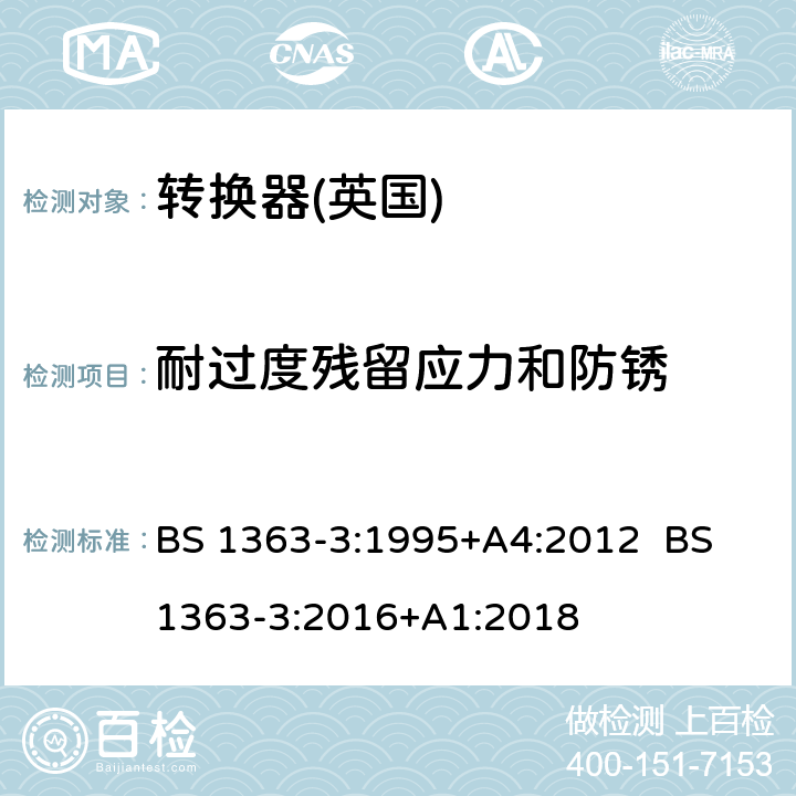 耐过度残留应力和防锈 13A插头，插座，转换器和连接器 第3部分：转换器规范 BS 1363-3:1995+A4:2012 BS 1363-3:2016+A1:2018 24