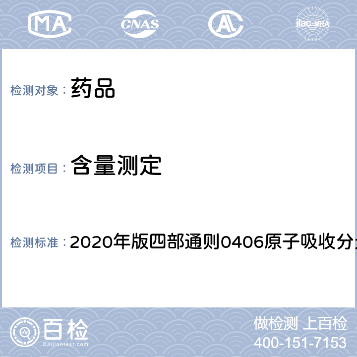 含量测定 《中国药典》 2020年版四部通则0406原子吸收分光光度法