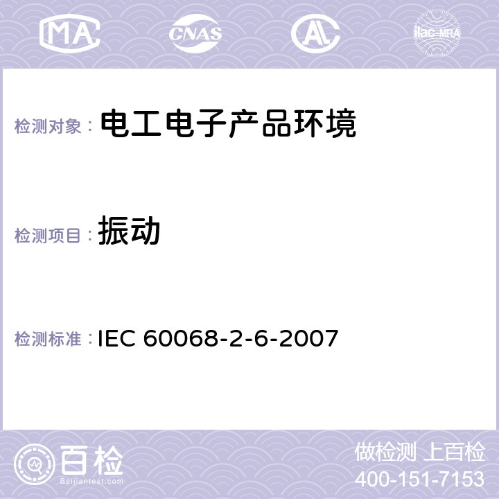 振动 电工电子产品环境试验 第2部分: 试验方法 试验Fc: 振动 IEC 60068-2-6-2007