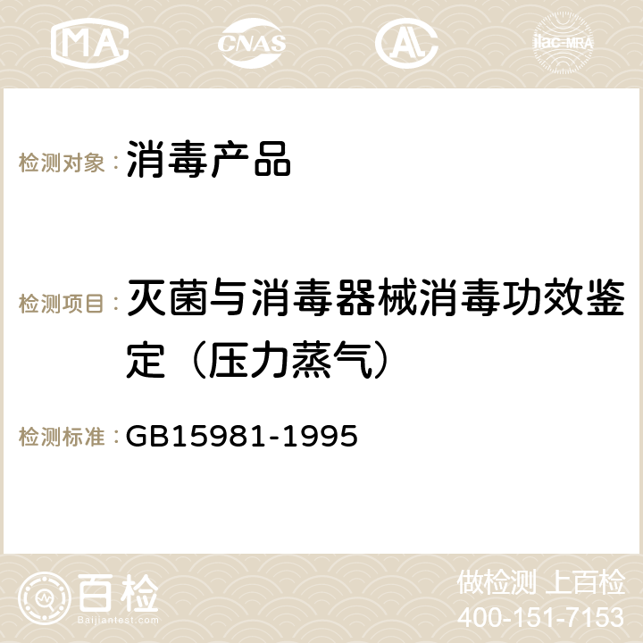 灭菌与消毒器械消毒功效鉴定（压力蒸气） GB 15981-1995 消毒与灭菌效果的评价方法与标准