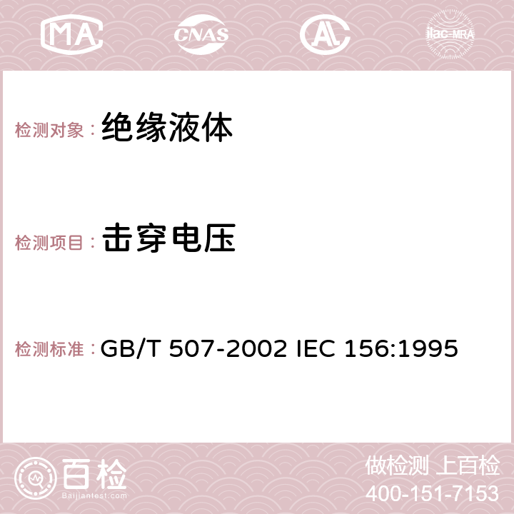 击穿电压 绝缘油 击穿电压测定法 GB/T 507-2002 IEC 156:1995