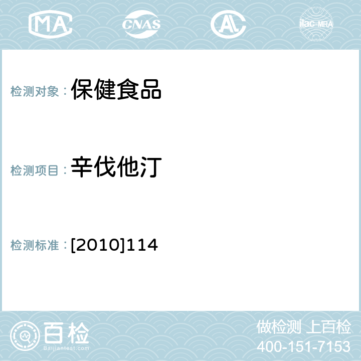 辛伐他汀 食药监办许 [2010]114《保健食品安全风险监测有关检测目录和检测方法》附件1