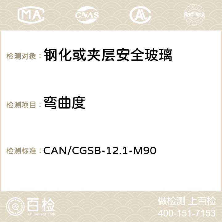 弯曲度 《钢化或夹层安全玻璃》 CAN/CGSB-12.1-M90 （7.2.1）