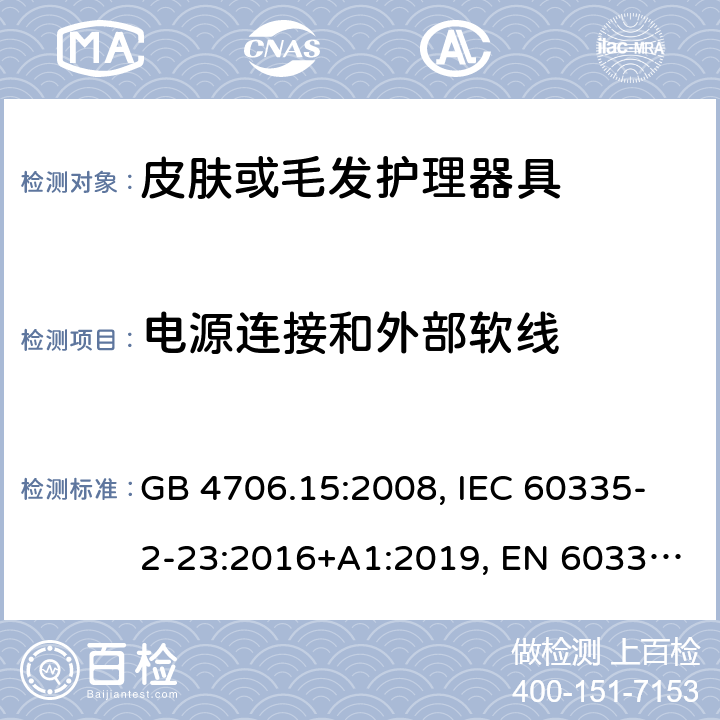 电源连接和外部软线 家用和类似用途电器的安全 皮肤或毛发护理器具的特殊要求 GB 4706.15:2008, IEC 60335-2-23:2016+A1:2019, EN 60335-2-23:2003+A1:2008+A11:2010+A2:2015, AS/NZS 60335.2.23:2017+A1:2020 25