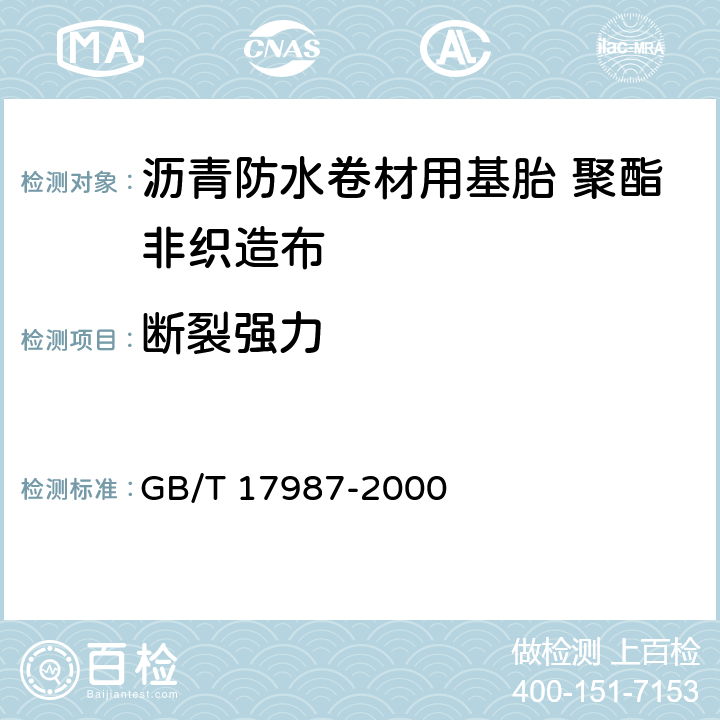 断裂强力 GB/T 17987-2000 沥青防水卷材用基胎 聚酯非织造布