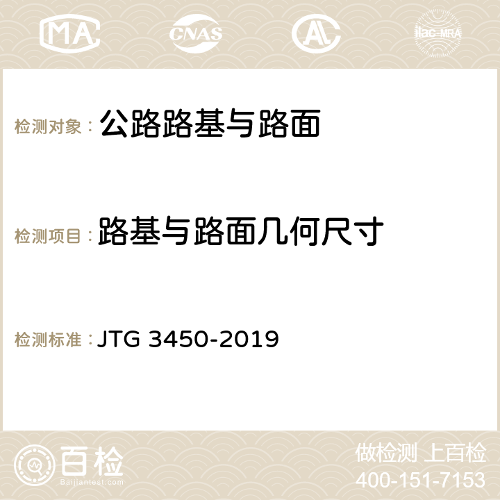路基与路面几何尺寸 JTG 3450-2019 公路路基路面现场测试规程