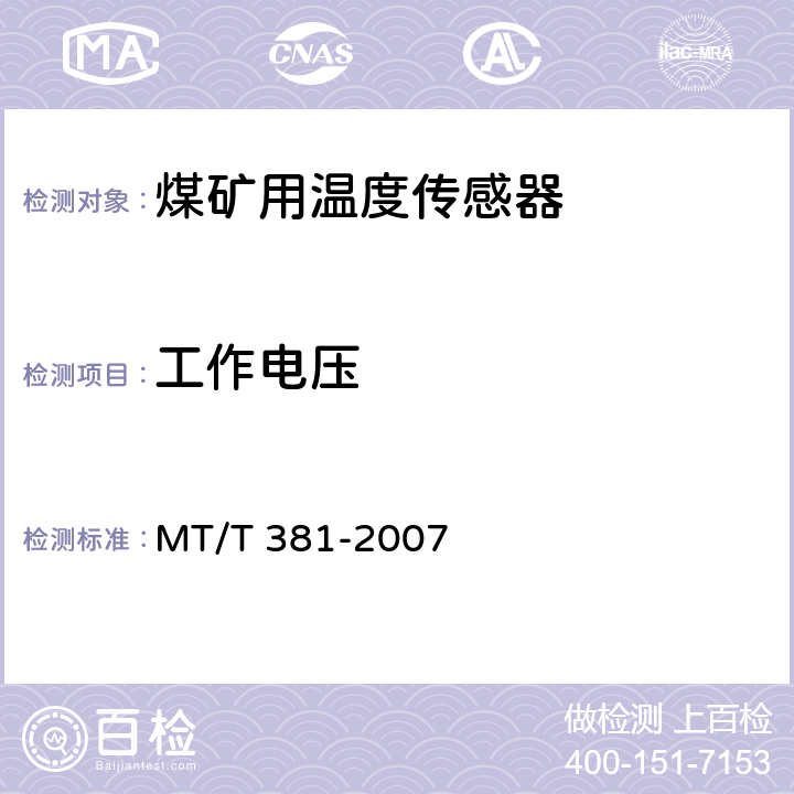 工作电压 煤矿用温度传感器通用技术条件 MT/T 381-2007 4.7.1