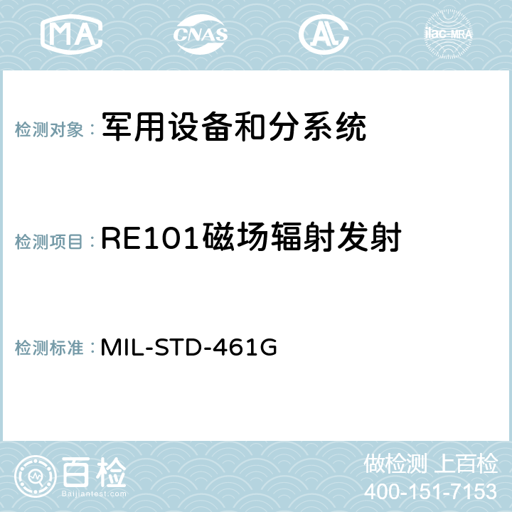 RE101磁场辐射发射 子系统和设备的电磁干扰特性的控制要求 MIL-STD-461G 5.16