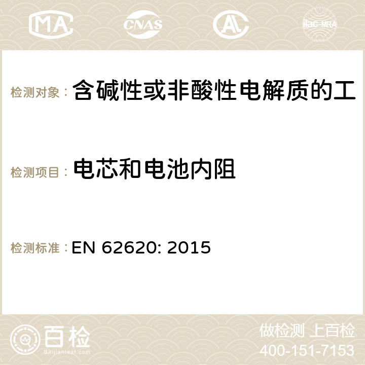 电芯和电池内阻 含碱性或其他非酸性电解质的蓄电池和蓄电池组 工业应用类锂蓄电池和蓄电池组 EN 62620: 2015 6.5