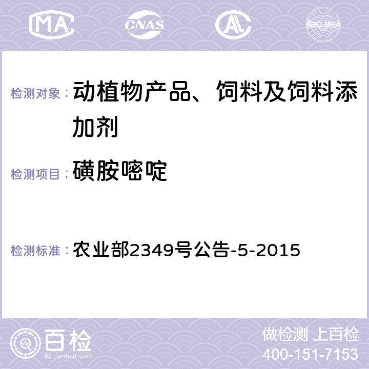 磺胺嘧啶 饲料中磺胺类和喹诺酮类药物的测定 农业部2349号公告-5-2015