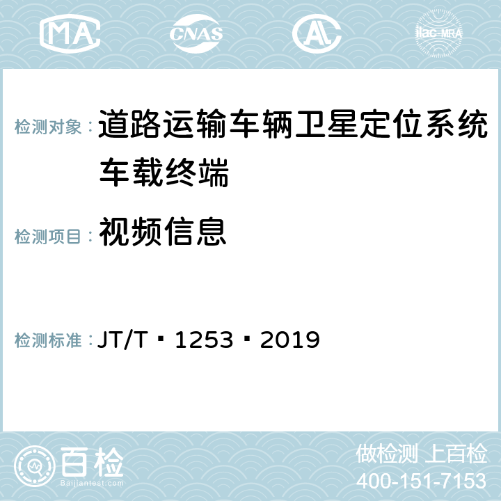 视频信息 道路运输车辆卫星定位系统——车载终端检测方法 JT/T 1253—2019 6.4.7