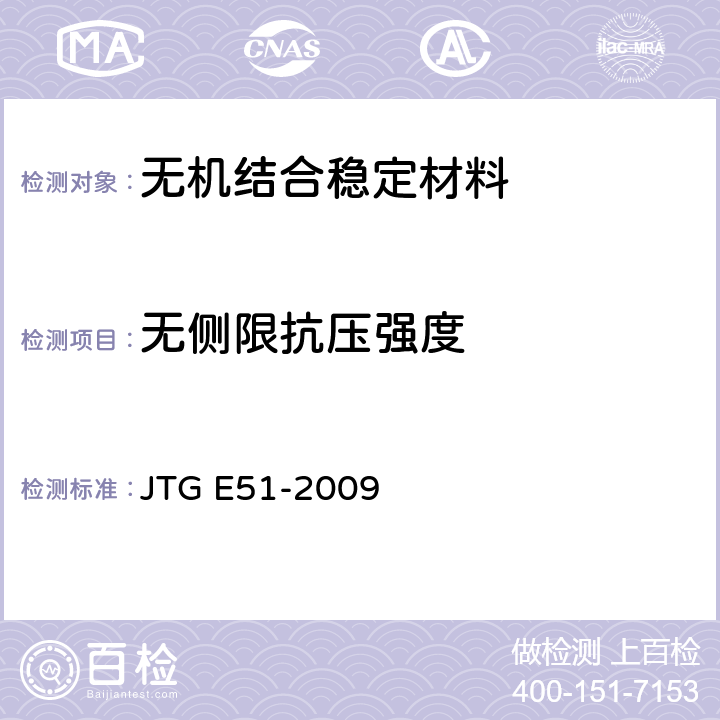 无侧限抗压强度 无机结合料稳定材料试验规程 JTG E51-2009 T 0805-1994