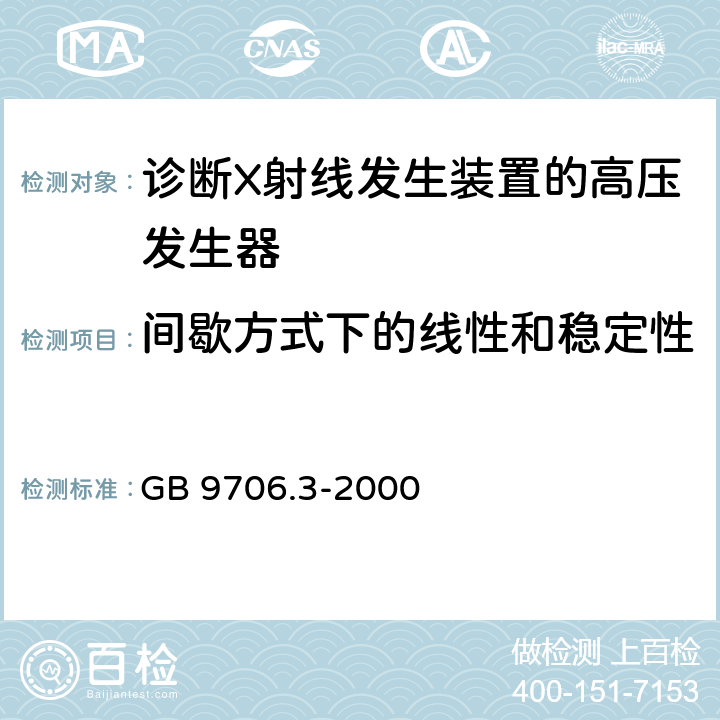 间歇方式下的线性和稳定性 医用电气设备第2部分：诊断射线发生装置的高压发生器安全专用 GB 9706.3-2000 50.102.2