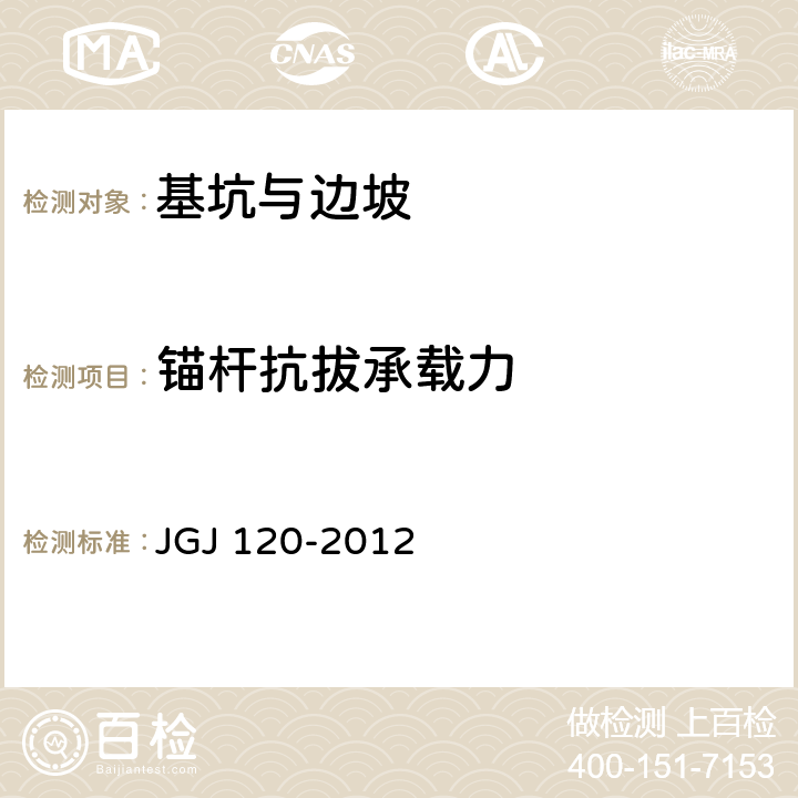 锚杆抗拔承载力 建筑基坑支护技术规程 JGJ 120-2012