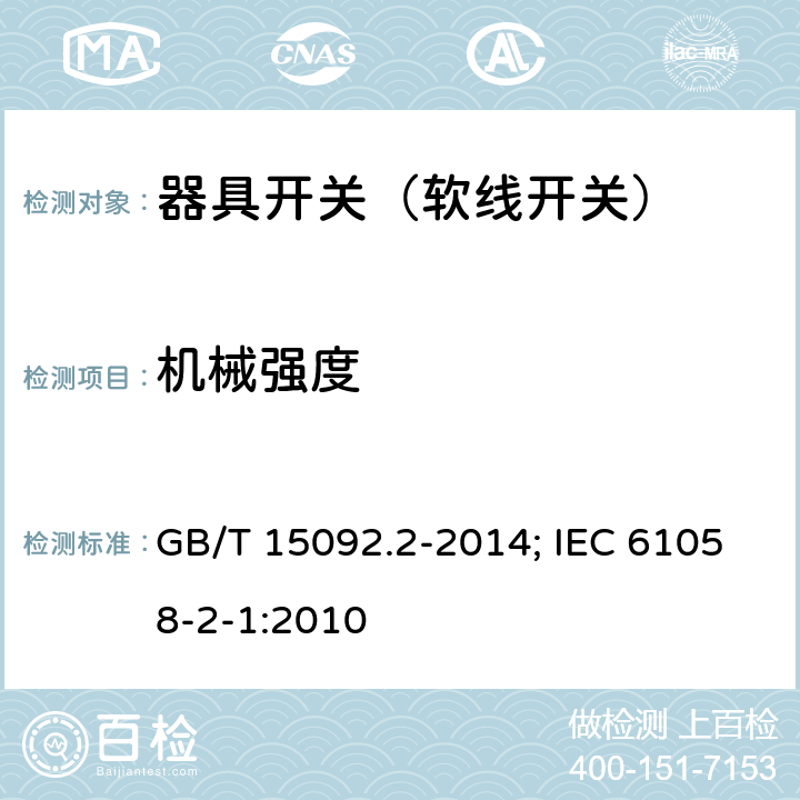 机械强度 器具开关 第2部分：软线开关的特殊要求 GB/T 15092.2-2014; IEC 61058-2-1:2010 18.2