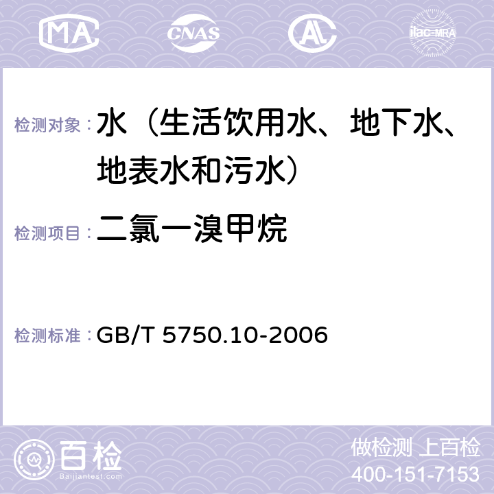 二氯一溴甲烷 生活饮用水标准检验方法 消毒副产物指标 气相色谱法 GB/T 5750.10-2006 3