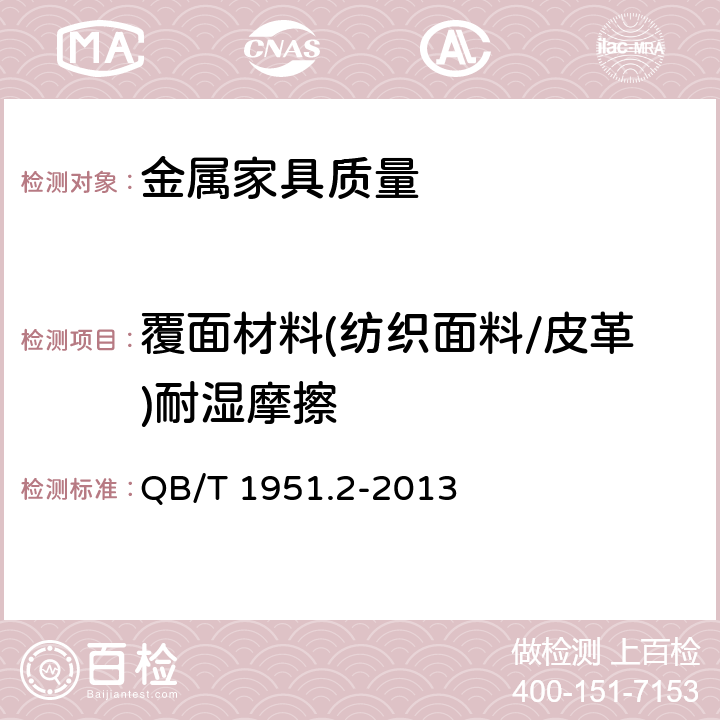 覆面材料(纺织面料/皮革)耐湿摩擦 金属家具质量检验及质量评定 QB/T 1951.2-2013 5.8.1