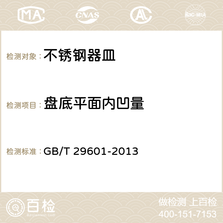 盘底平面内凹量 不锈钢器皿 GB/T 29601-2013 5.4/6.2.11